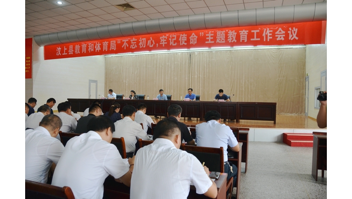汶上縣教育和體育局“不忘初心 牢記使命”主題教育工作會(huì)議召開(kāi)
