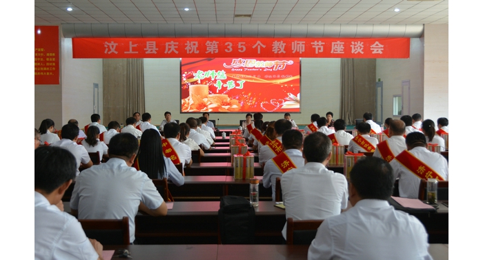 汶上縣召開(kāi)慶祝第三十五個(gè)教師節(jié)座談會(huì)