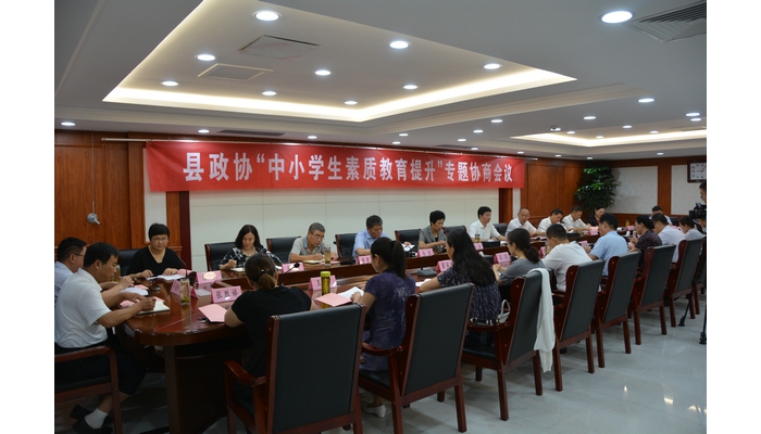 縣政協(xié)“中小學(xué)生素質(zhì)教育提升工作”專題協(xié)商會(huì)議召開(kāi)