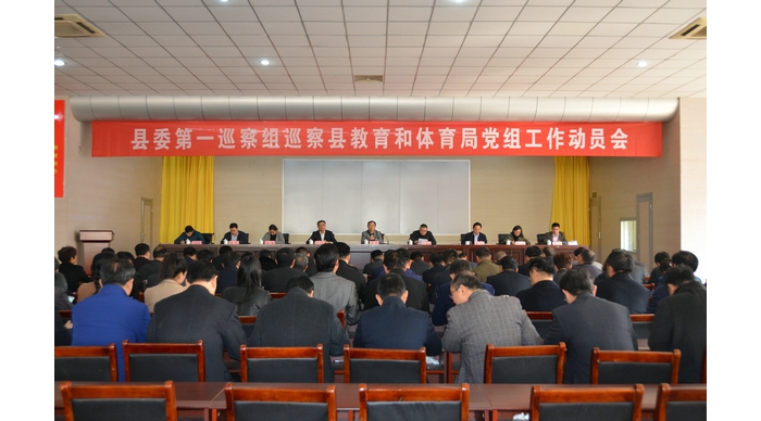 縣委第一巡察組巡察縣教育和體育局黨組工作動(dòng)員會(huì)召開(kāi)