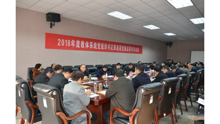 汶上縣教體系統(tǒng)召開(kāi)2018年度基層黨組織書(shū)記抓黨建工作述職評(píng)議會(huì)議