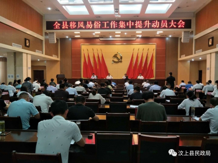 汶上縣召開移風(fēng)易俗工作提升動員大會