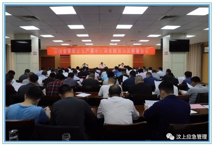 汶上縣召開迎接全市安全生產集中行動大檢查動員部署會議