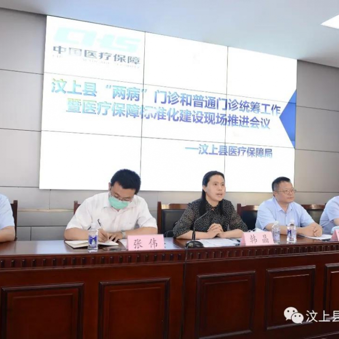 汶上縣醫(yī)保局召開“兩病”門診和普通門診統籌工作暨醫(yī)療保障標準化建設現場推進會議