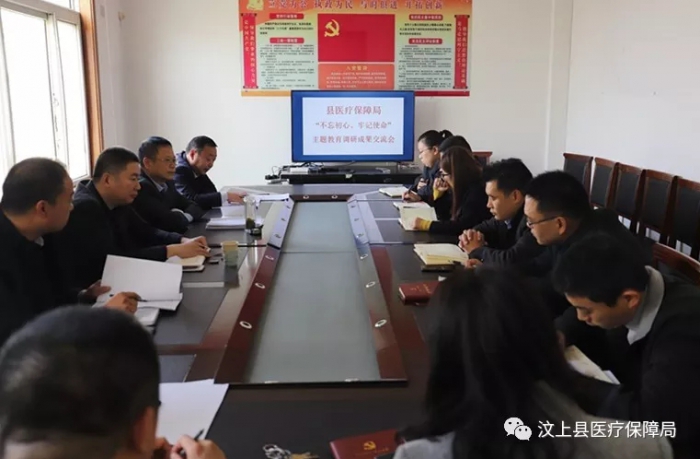 汶上縣醫(yī)療保障局 召開“不忘初心、牢記使命”主題教育調研成果交流會