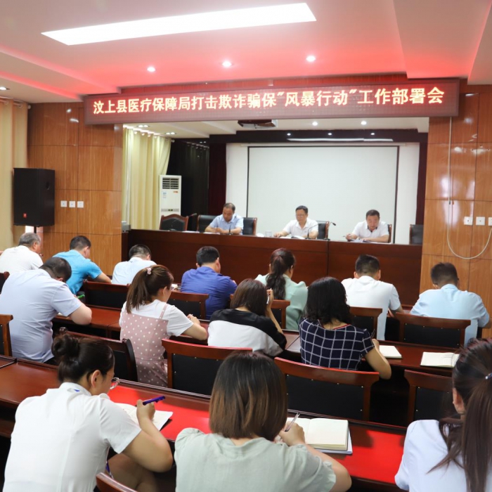 汶上縣醫(yī)保局召開打擊欺詐騙?！帮L(fēng)暴行動”工作部署會