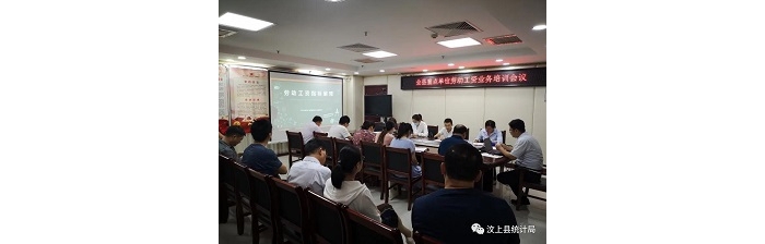 縣統(tǒng)計(jì)局召開(kāi)重點(diǎn)單位勞動(dòng)工資業(yè)務(wù)培訓(xùn)會(huì)議