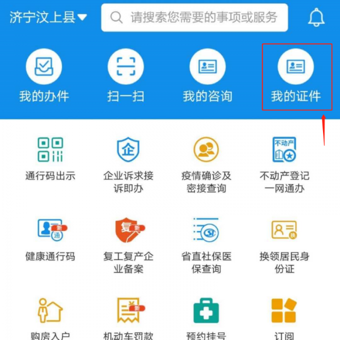 “愛(ài)山東”APP讓你實(shí)現(xiàn)掌上辦、指尖辦——出示機(jī)動(dòng)車(chē)駕駛證電子信息