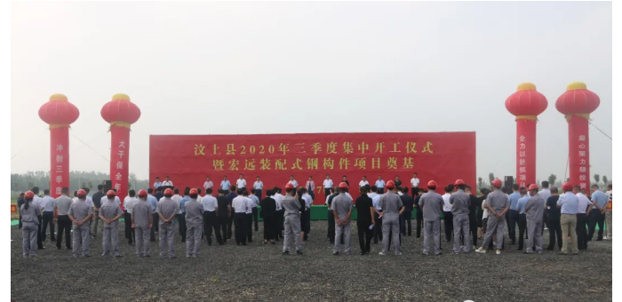 汶上縣2020年三季度集中開工暨宏遠(yuǎn)裝配式鋼構(gòu)件項(xiàng)目奠基儀式在次邱鎮(zhèn)舉行