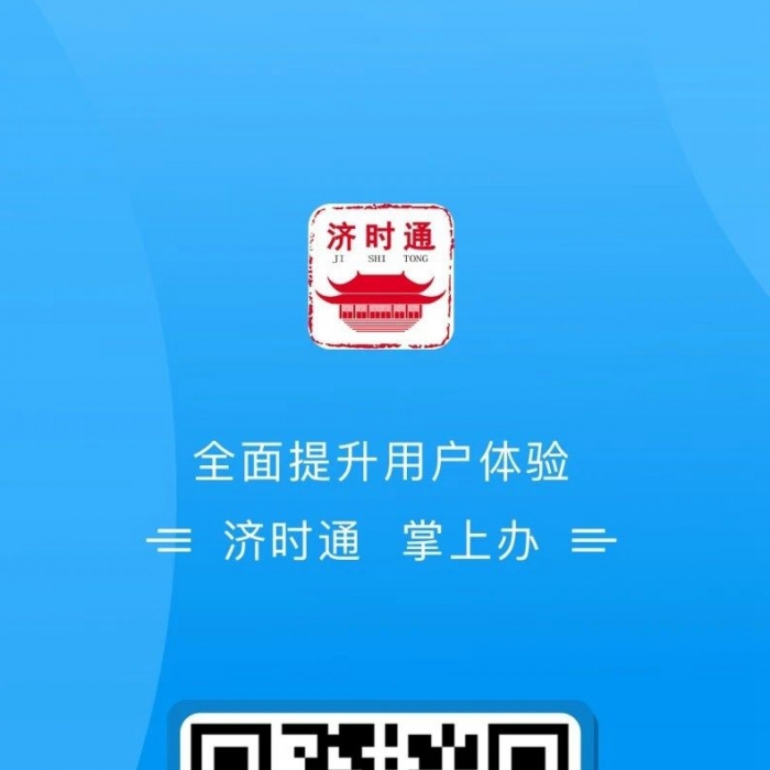 濟(jì)寧市上線“濟(jì)時(shí)通”APP 創(chuàng)新線上公開(kāi)渠道