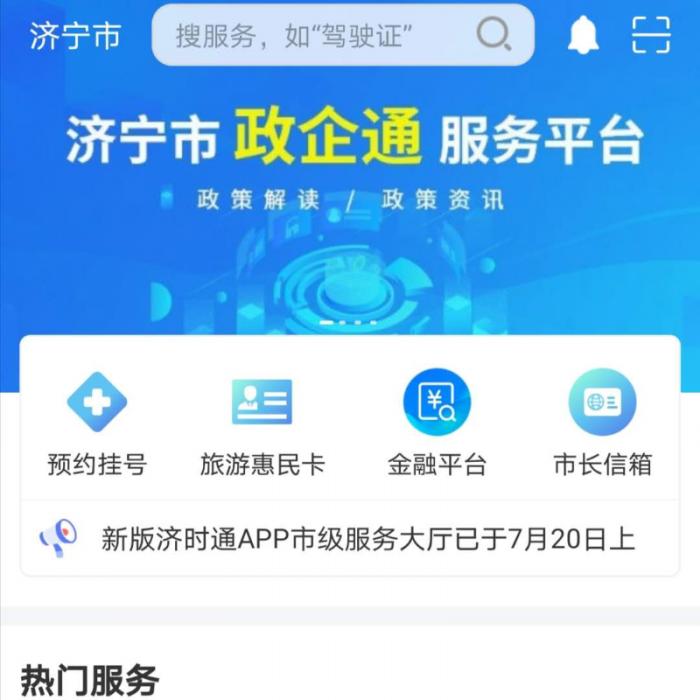 “濟(jì)時(shí)通”APP上線“政企通”惠企政策服務(wù)