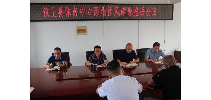 縣體育中心召開深化作風(fēng)建設(shè)推進(jìn)會(huì)議