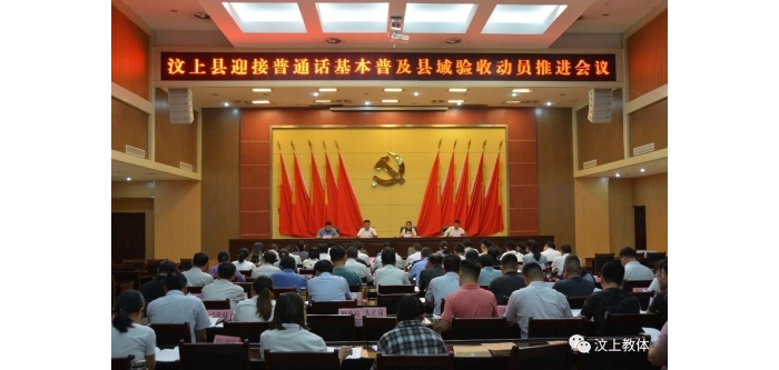 汶上縣召開迎接普通話基本普及縣域驗收動員推進會議