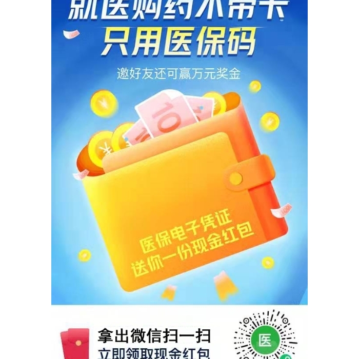 就醫(yī)購(gòu)藥不帶卡，只用醫(yī)保碼，掃碼立即領(lǐng)取現(xiàn)金紅包！