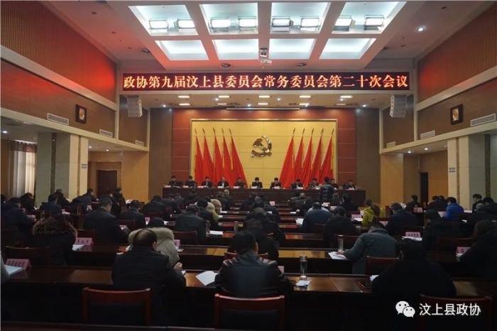 縣政協(xié)九屆二十次常委會(huì)議召開(kāi)
