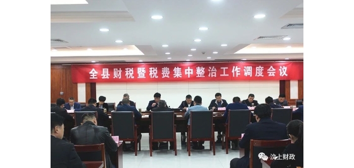 汶上縣召開財稅暨稅費集中整治工作調(diào)度會議