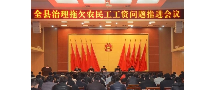 汶上縣召開治理拖欠農(nóng)民工工資問題推進會議